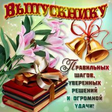 Красивые картинки с Выпускным 2019 (21 фото)