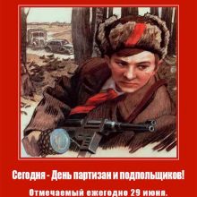 Красивые картинки с Днем партизан и подпольщиков 2019 (10 фото)