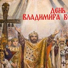 Красивые картинки с Днем крещения Руси 2019 (17 фото)