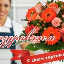 Красивые картинки с Днем работников торговли России 2019 (12 фото)