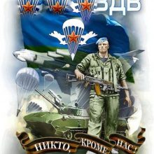 Красивые картинки с Днем воздушно-десантных войск (День ВДВ) (16 фото)