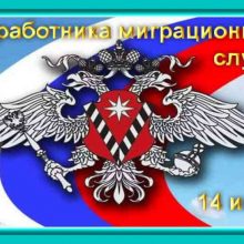 Красивые картинки с Днем работников миграционной службы 2019 (13 фото)