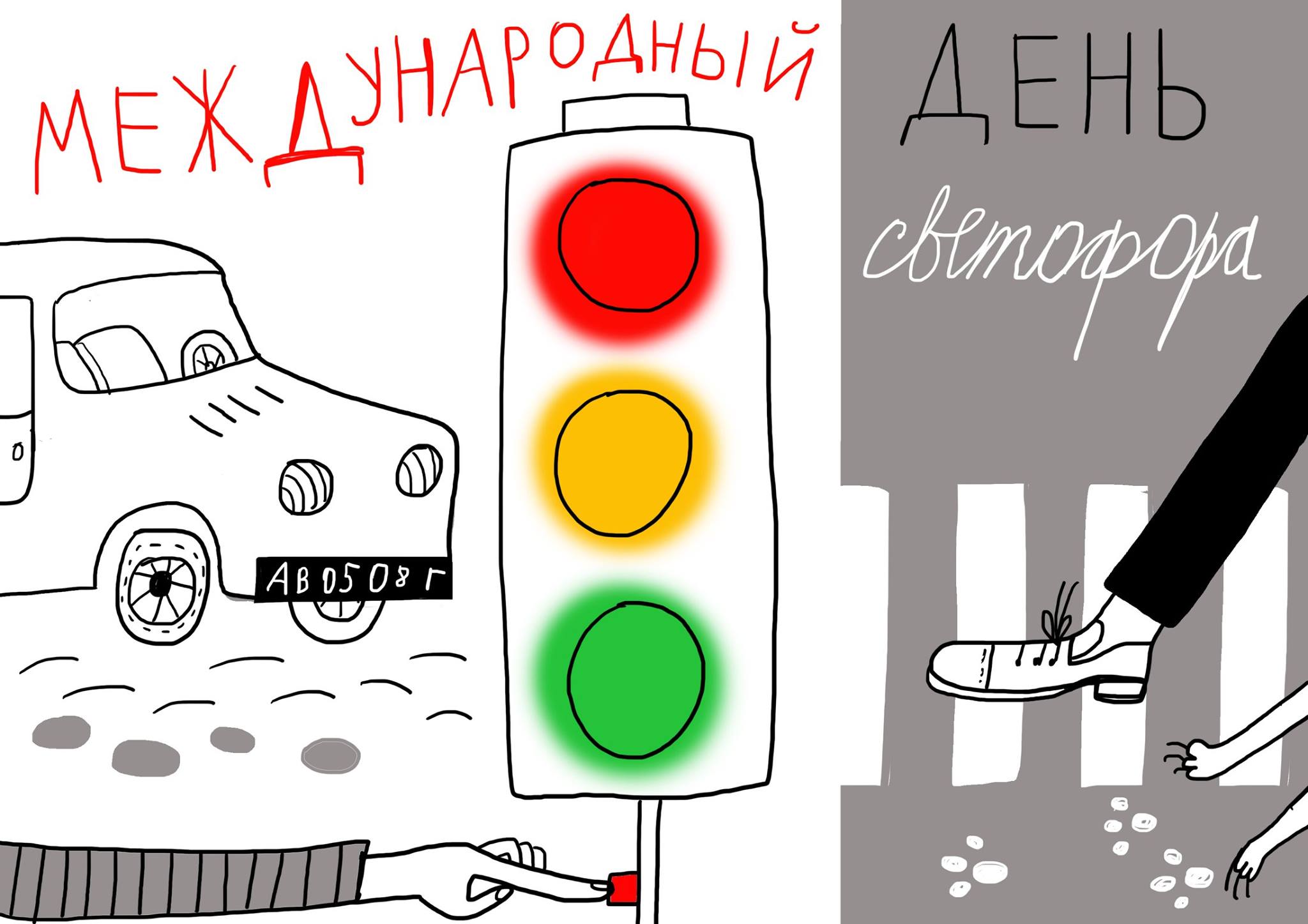 День, светофор открытка