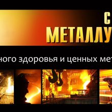 Красивые картинки с Днем металлурга 2019 (12 фото)