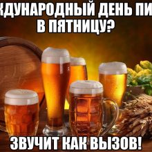 Красивые картинки с Международным днем пива 2019 (14 фото)