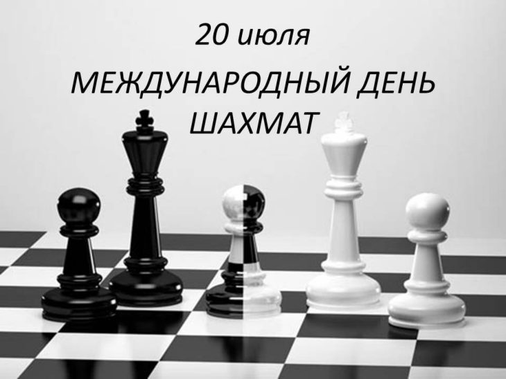 Оригинальные поздравления с Днем шахмат – бесплатные пожелания на Pozdravim