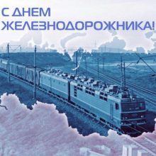 Красивые картинки с Днем железнодорожника 2019 (19 фото)