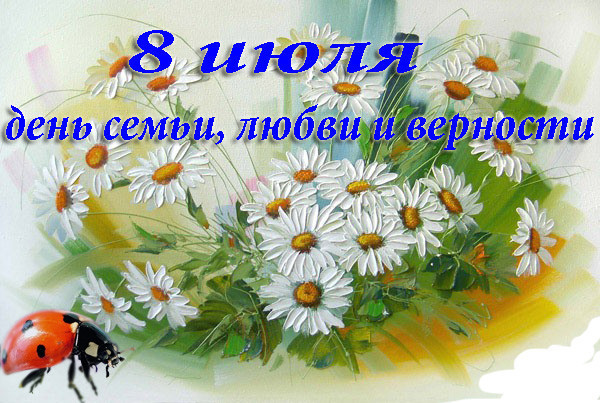 8 июля что за праздник в россии открытки