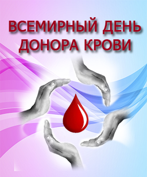 Картинки с днем донора 14 июня