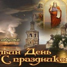 Красивые картинки Ильин день 2019 (17 фото)