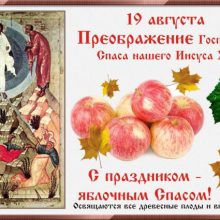 Красивые картинки Преображение Господне. Яблочный Спас 2019 (17 фото)