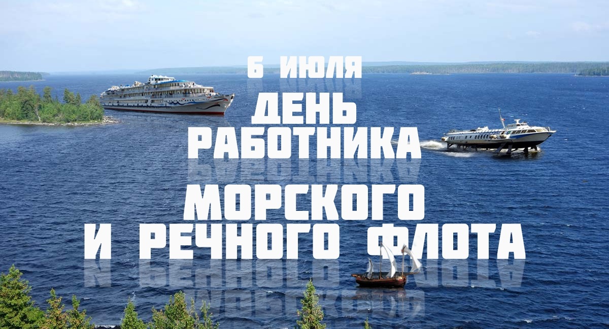 Картинки к дню морского и речного флота