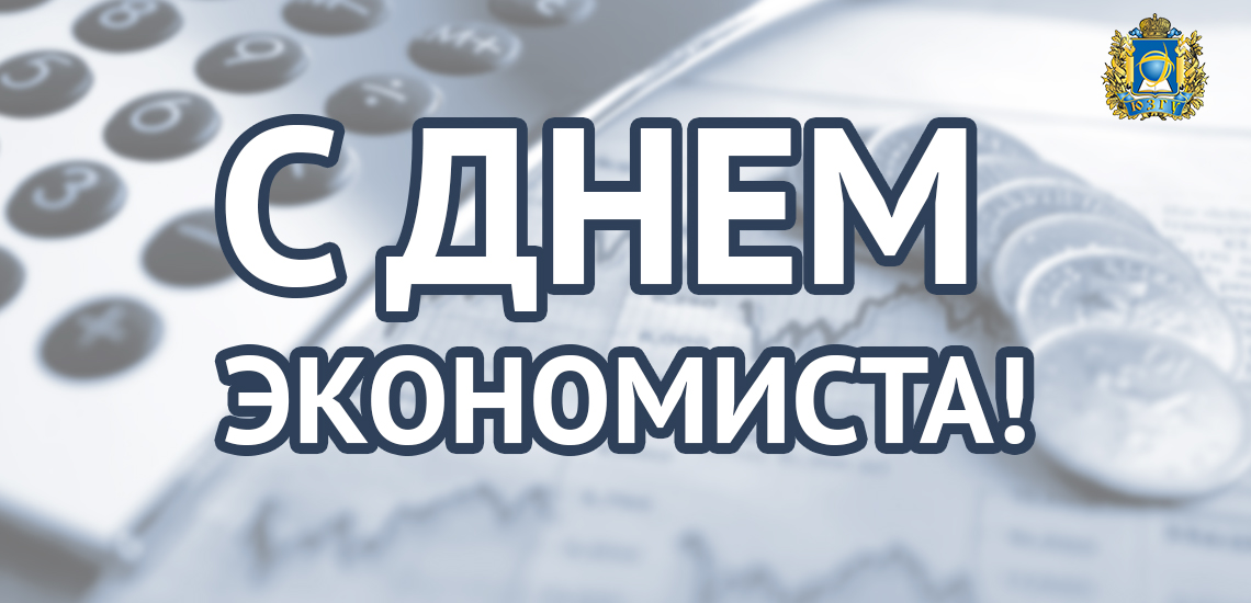 Шедевры, картинка с днем экономиста