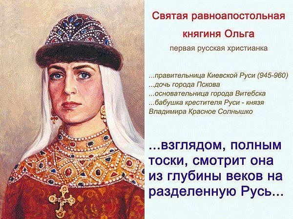 Ольга Княгиня Киевская Фото