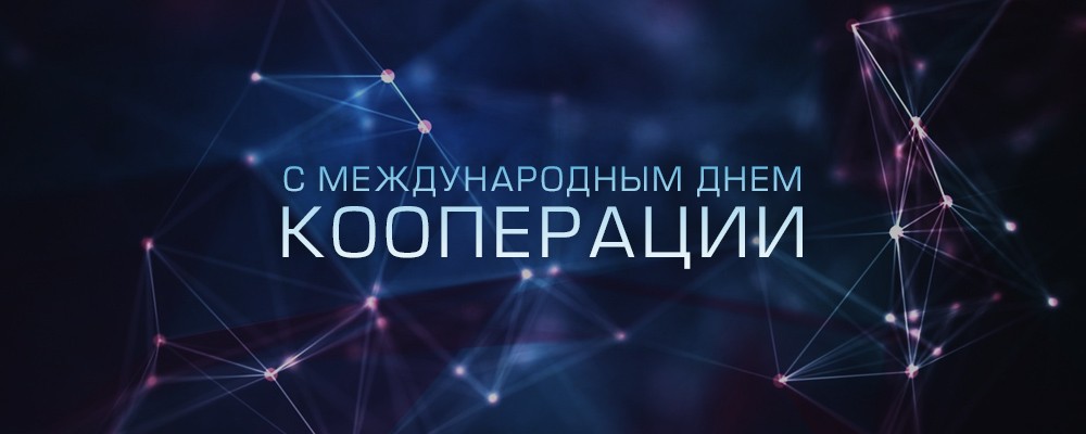 Открытки с днем кооперации, картинка