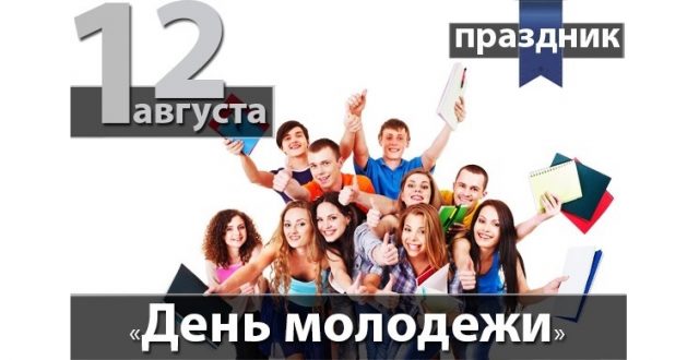 Красивые картинки с Международным днем молодежи 2021 (26 ...