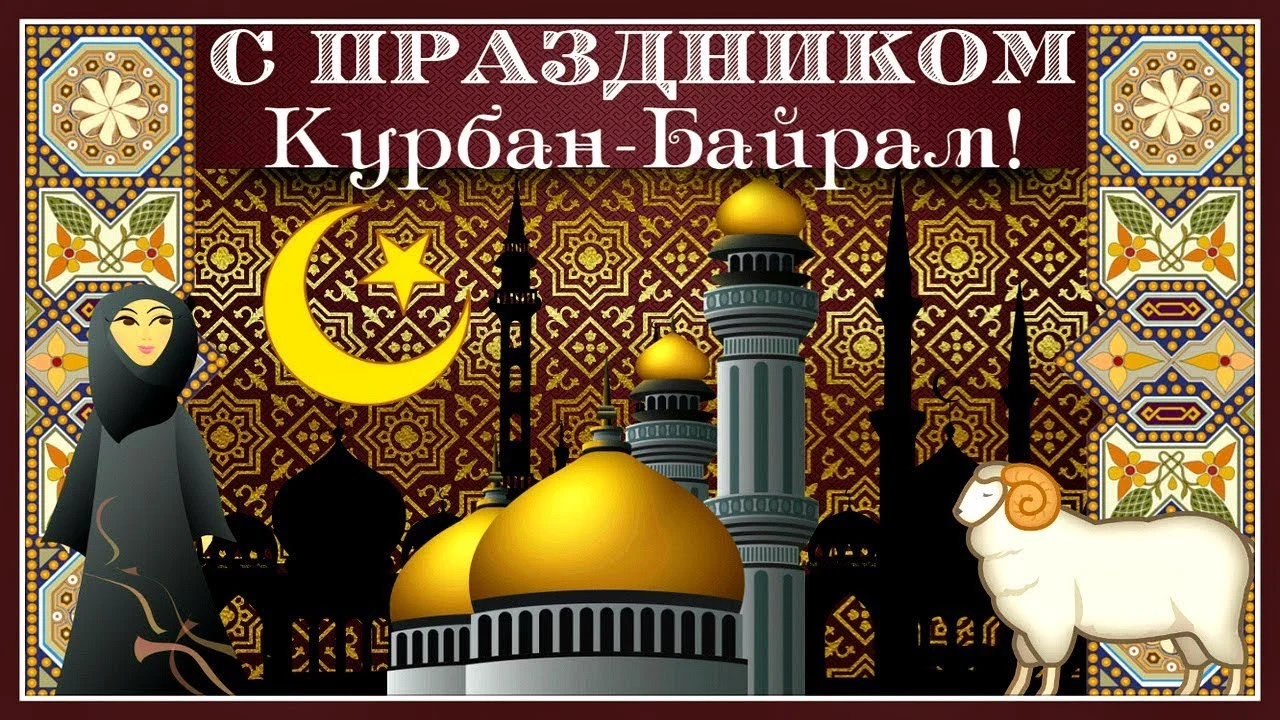 Картинки красивые байрам