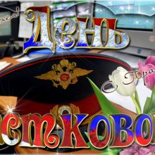 Красивые картинки с Днем участкового инспектора полиции (милиции) в Украине 2019 (10 фото)