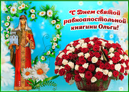 с праздником святой ольги и елены. Смотреть фото с праздником святой ольги и елены. Смотреть картинку с праздником святой ольги и елены. Картинка про с праздником святой ольги и елены. Фото с праздником святой ольги и елены