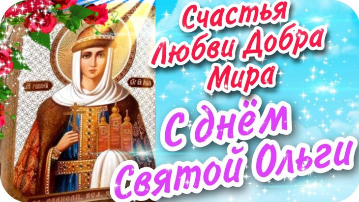 Как поздравить с Днем святой Ольги в стихах и прозе. Открытки на именины Ольги