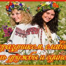 Красивые картинки с Днем дружбы и единения славян 2019 (13 фото)
