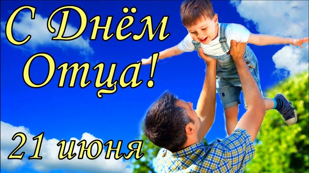 Картинки с днем отца от дочери