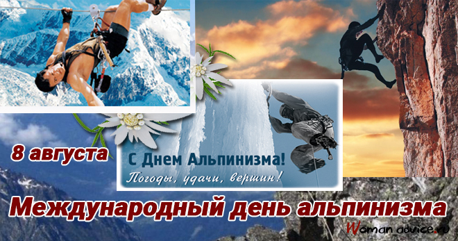 Картинки с днем альпинизма