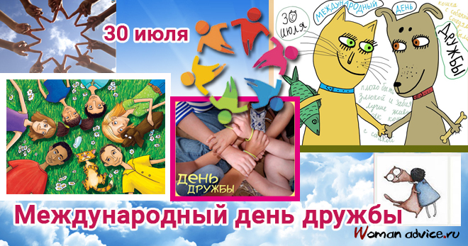 Международный день друзей презентация