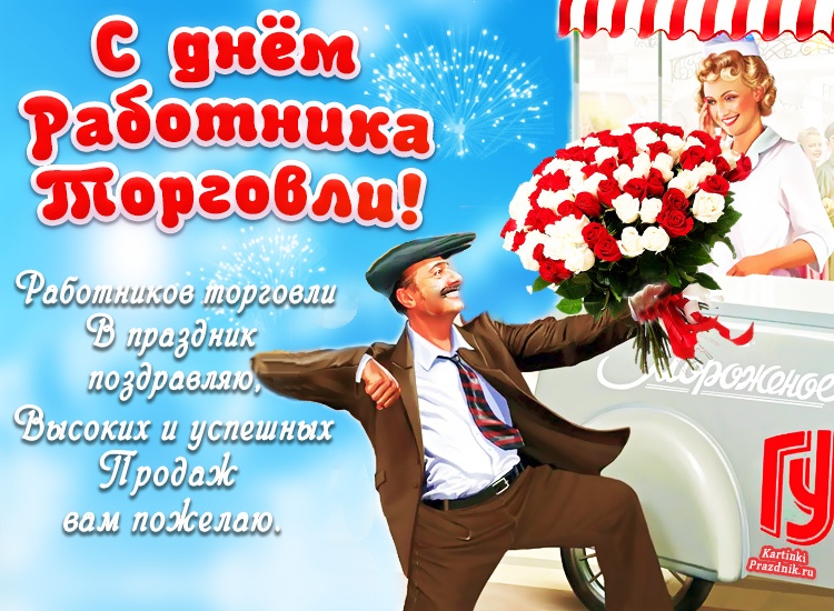 поздравление социальному работнику. праздник день работников. поздравляю с профессиональным праздником. праздник день работников. с днем торговли поздравления.