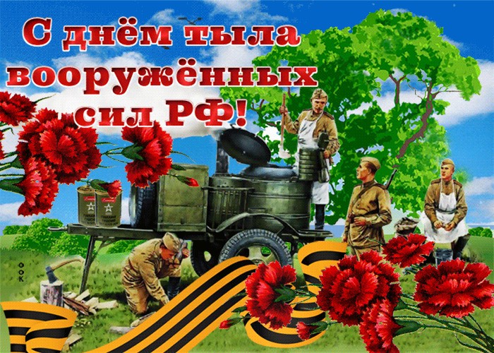 Красивая открытка с Днем тыла вооруженных сил РФ