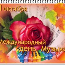 Красивые картинки с Международным днем музыки 2019 (19 фото)