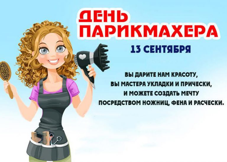 Рисунок день парикмахера