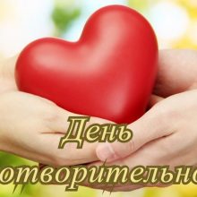 Красивые картинки с Международным днем благотворительности 2020 (16 фото)