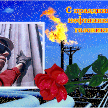 Красивые картинки с Днем работников нефтяной, газовой и топливной промышленности 2020 (22 фото)