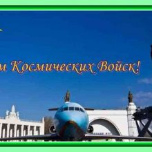 Красивые картинки с Днем Космических войск 2020 (26 фото)