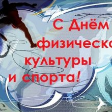 Красивые картинки с Днем физической культуры и спорта Украины 2020 (17 фото)