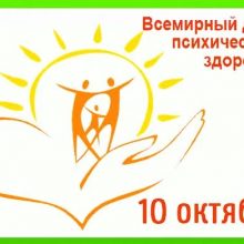 Красивые картинки с Всемирным днем психического здоровья 2020 (23 фото)