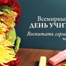 Красивые картинки с Всемирным днем учителя 2020 (19 фото)