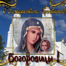 Красивые картинки с Рождеством Пресвятой Богородицы 2019 (14 фото)