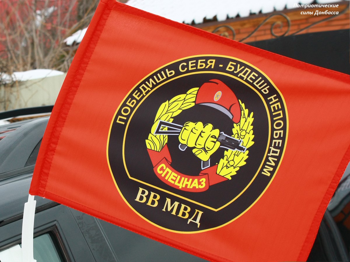 Флаг спецназа ВВ МВД