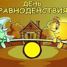 Красивые картинки День осеннего равноденствия 2019 (11 фото)