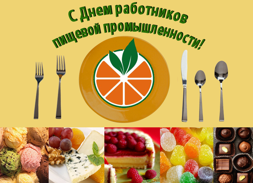 Открытка с днем пищевого работника