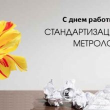 Красивые картинки с Днем работников стандартизации и метрологии Украины (7 фото)
