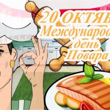 Красивые картинки с Международным днем повара 2020 (29 фото)