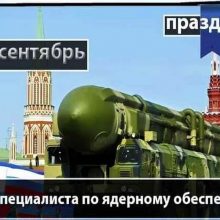 Красивые картинки с Днем специалиста по ядерному обеспечению 2020 (13 фото)