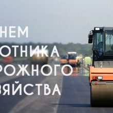 Красивые картинки с Днем работников дорожного хозяйства 2020 (17 фото)