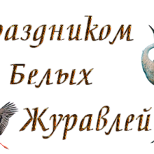Красивые картинки с Праздником Белых Журавлей 2019 (12 фото)