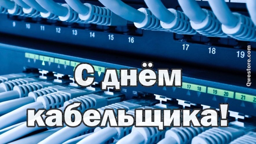 День промышленности 2023. С днем работника кабельной промышленности 2022 картинки бесплатно.