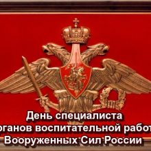 Красивые картинки с Днем специалиста органов воспитательной работы ВС России 2019 (10 фото)