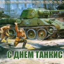 Красивые картинки с Днем танкиста 2020 (29 фото)